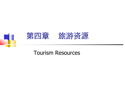4第四章旅游资源详解.ppt