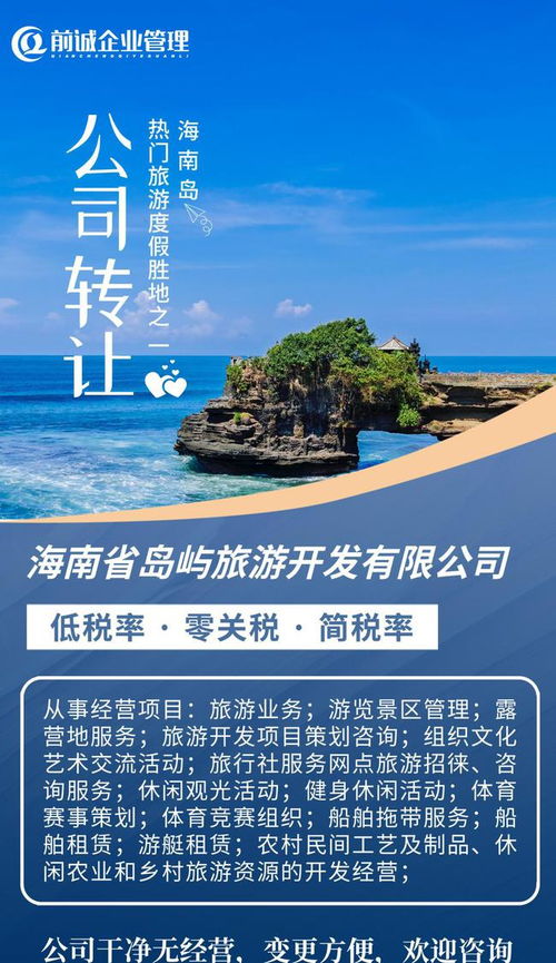 海南旅游业 岛屿旅游开发公司,国企专用名称,助力企业布局发展