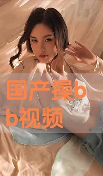 国产操视频,展现中国健身潮流与文化魅力