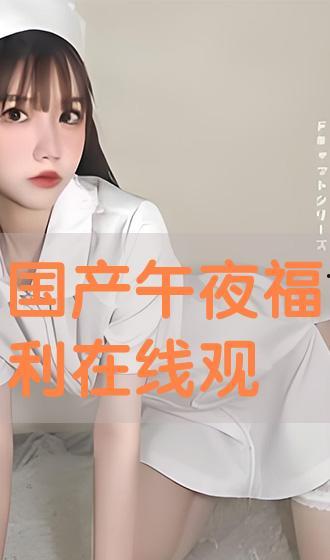 午夜国产免费,揭秘国产影视作品的魅力与挑战  第2张