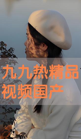 国产精品系列视频,匠心独运，光影交织的艺术之旅  第2张